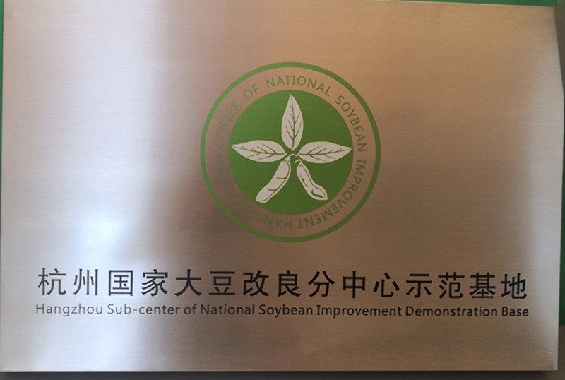 杭州國(guó)家大豆改良分中心示范基地