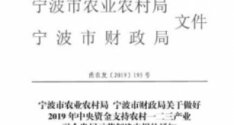 關于做好2019年中央資金支持農(nóng)村一二三產(chǎn)業(yè)融合發(fā)展示范創(chuàng)建申報的通知_4297