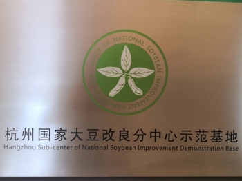 杭州國(guó)家大豆改良分中心示范基地