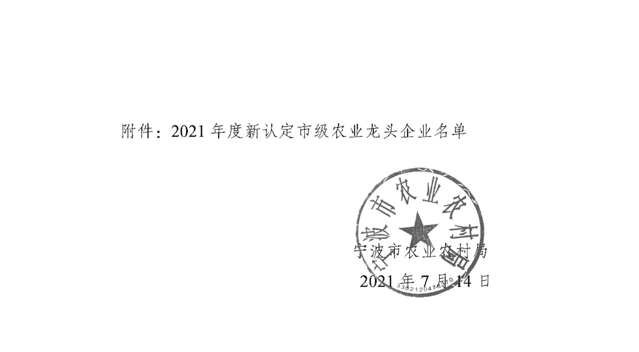 關(guān)于公布2021年度新認(rèn)定市級(jí)農(nóng)業(yè)龍頭企業(yè)名單的通知(圖1)