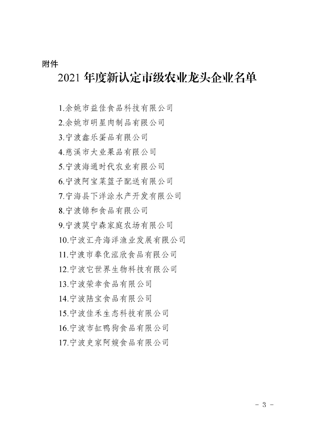 關(guān)于公布2021年度新認(rèn)定市級(jí)農(nóng)業(yè)龍頭企業(yè)名單的通知(圖2)