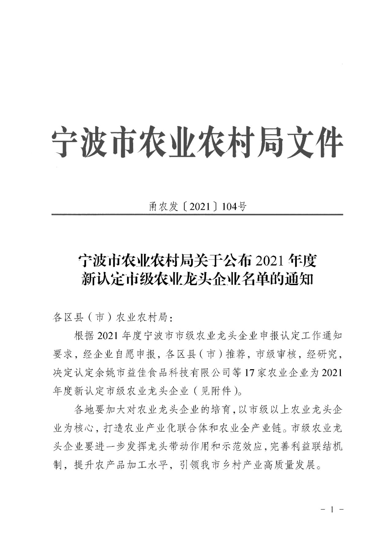關(guān)于公布2021年度新認(rèn)定市級(jí)農(nóng)業(yè)龍頭企業(yè)名單的通知(圖3)