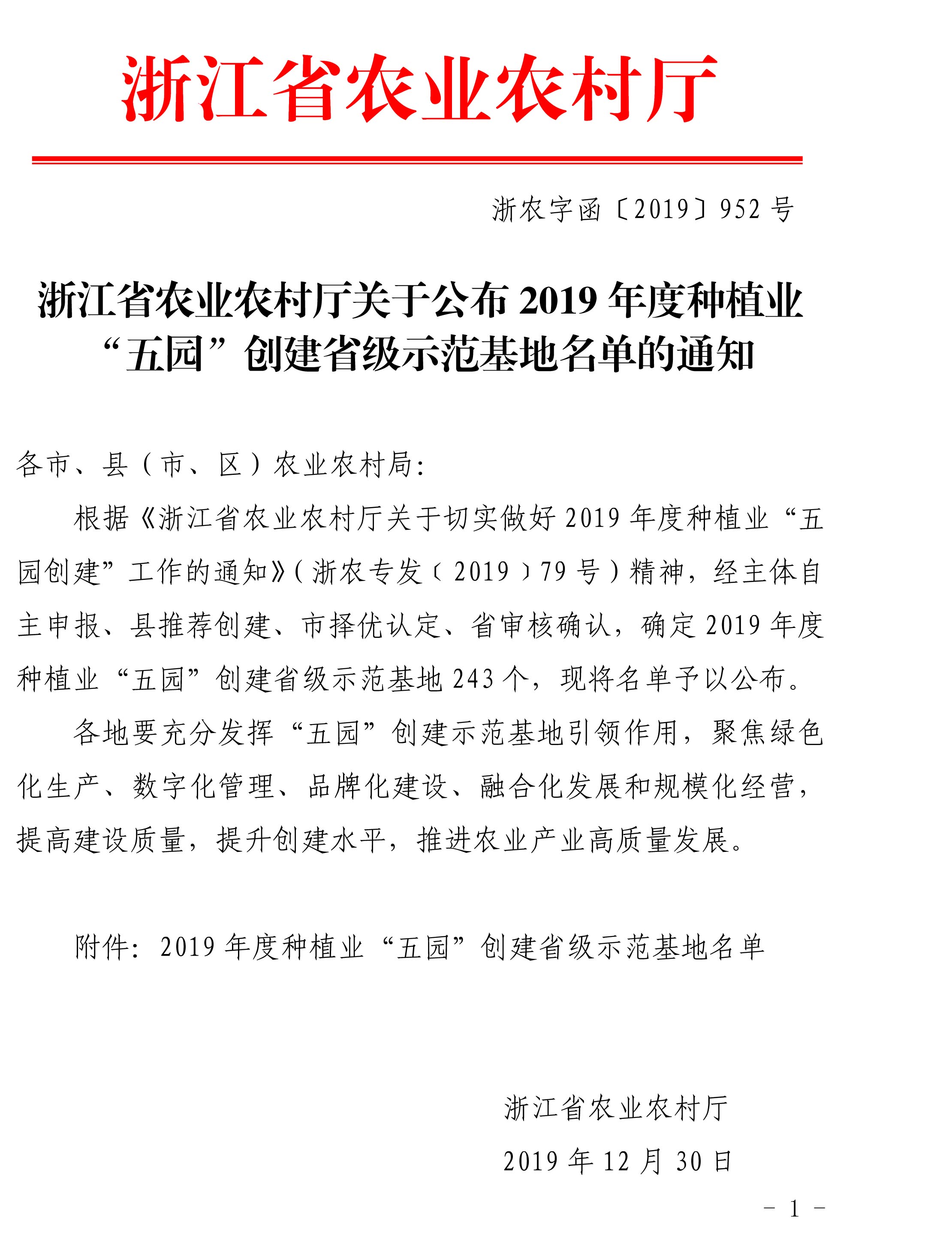 浙江省農(nóng)業(yè)農(nóng)村廳關于公布2019年度種植業(yè)“五園”創(chuàng)建省級示范基地名單的通知(圖1)