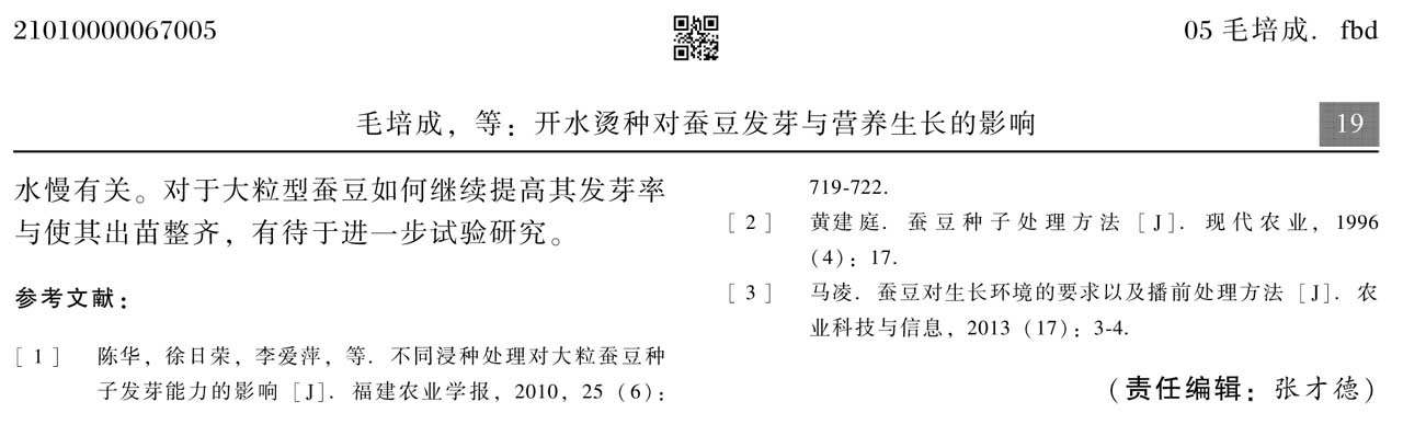 開(kāi)水燙種對(duì)蠶豆發(fā)芽與營(yíng)養(yǎng)生長(zhǎng)的影響(圖1)